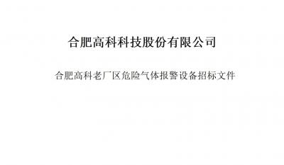 南宫NG28气体报警器项目招标文件