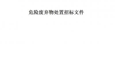 南宫NG28危险拔除物措置