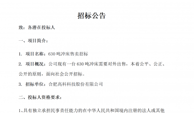 岳阳南宫NG28B01冲床630吨销售招标布告