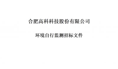 南宫NG28环境自行监测招标文件