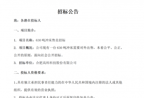 岳阳南宫NG28B01冲床630吨销售招标布告